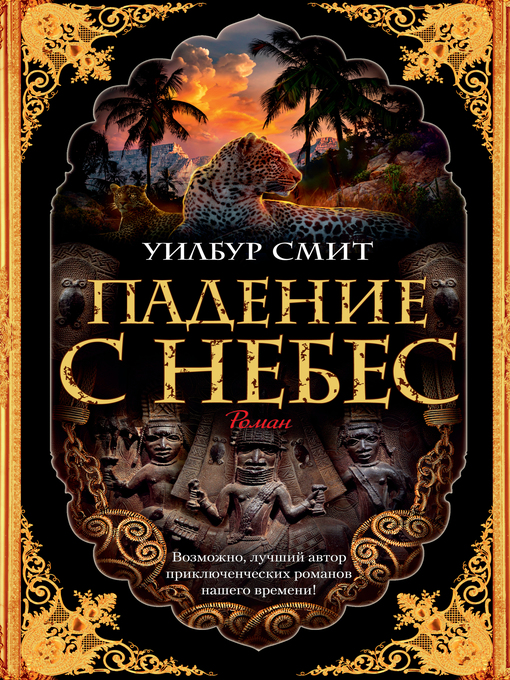 Cover of Падение с небес